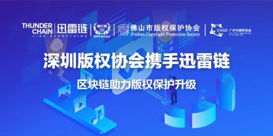 深圳版权协会携手迅雷链 区块链助力版权保护升级