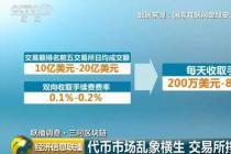 区块链整顿行动已开启 地方中小型涉币交易所将是重点