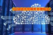 区块链信息服务管理规定（自2019年2月15日起施行）
