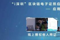 中国平安助力“i深圳”APP上线区块链电子证照应用平台