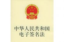 中华人民共和国电子签名法（2019年4月23日修正）