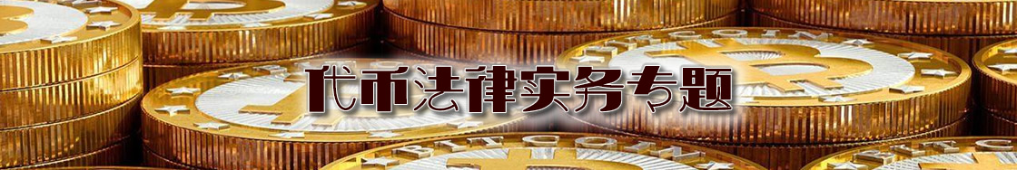 代币发行融资律师实务专题