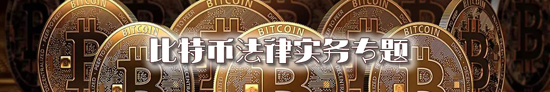 比特币律师实务专题