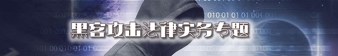 黑客攻击律师实务专题