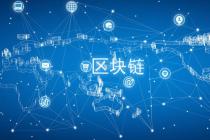 北京市区块链创新发展行动计划(2020—2022年