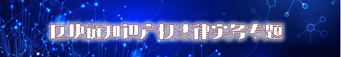 区块链知识产权律师实务专题
