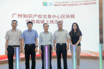 区块链赋能知识产权交易 “知交汇”平台强势起航