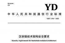 区块链技术架构安全要求（YD/T 3747-2020）