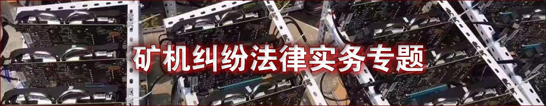 矿机纠纷律师实务专题