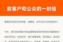 阿里巴巴垄断案行政处罚决定书和行政指导书及阿里巴巴正式回应