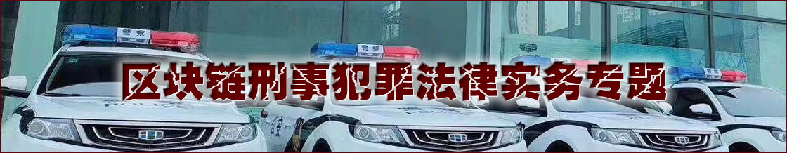 区块链刑事犯罪律师实务专题