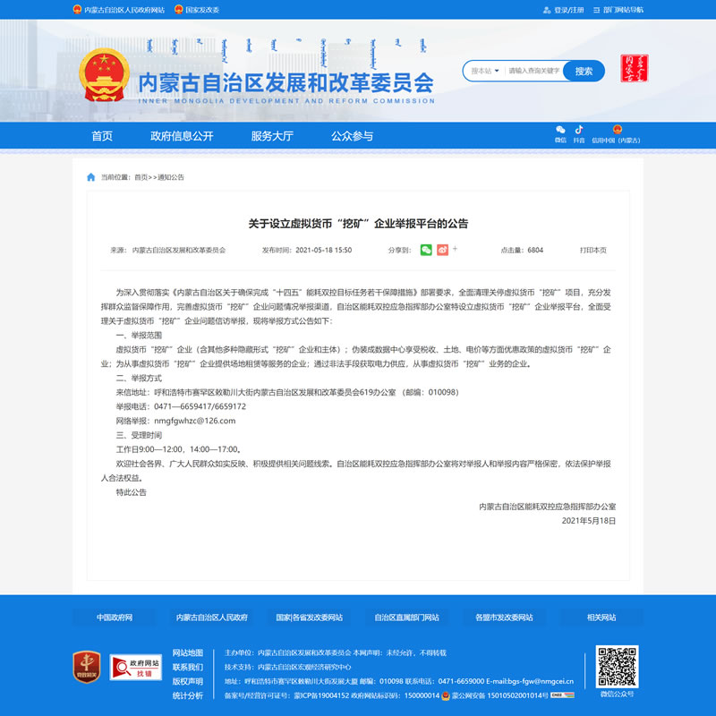 关于设立虚拟货币“挖矿”企业举报平台的公告