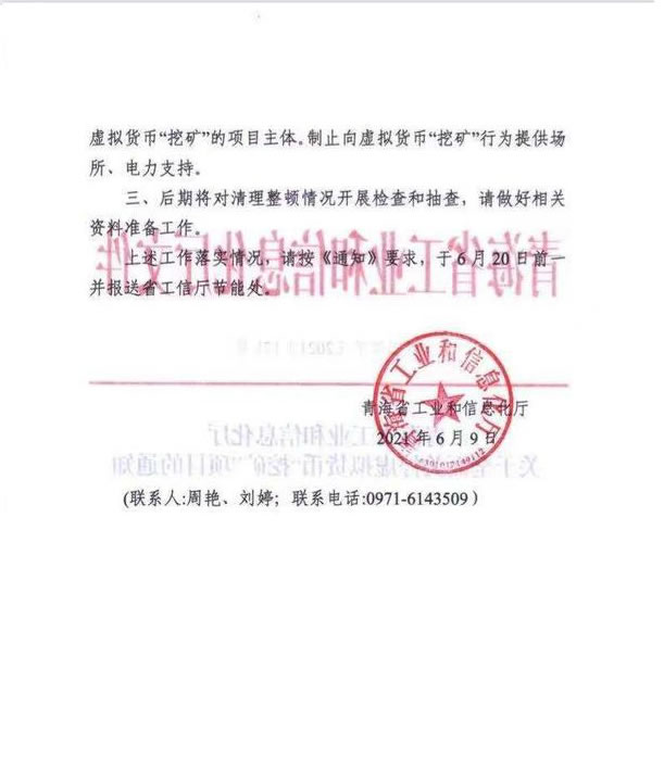 青海省工业和信息化厅于全面关停虚拟货币“挖矿”项目的通知