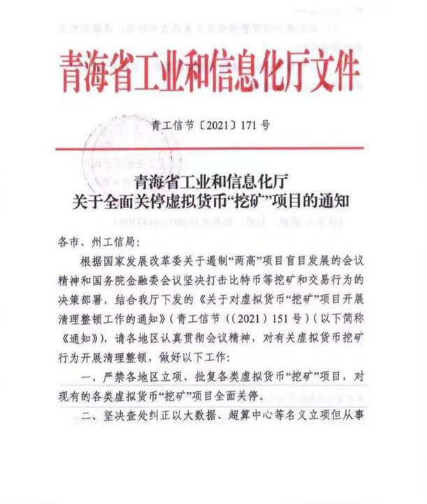 青海省工业和信息化厅于全面关停虚拟货币“挖矿”项目的通知