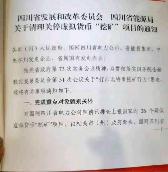 四川省发展和改革委员会、四川省能源局关于清理关停虚拟货币“挖矿”项目的通知