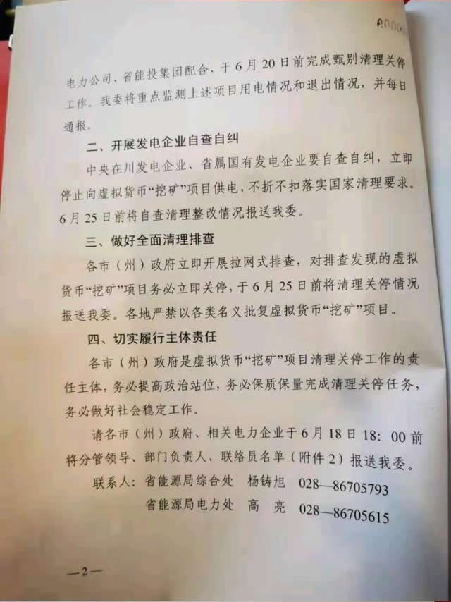 四川省发展和改革委员会、四川省能源局关于清理关停虚拟货币“挖矿”项目的通知