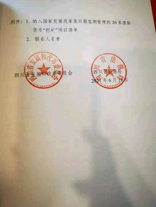 四川省发展和改革委员会、四川省能源局关于清理关停虚拟货币“挖矿”项目的通知