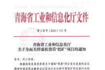 青海省工业和信息化厅于全面关停虚拟货币“挖矿”项目的通知