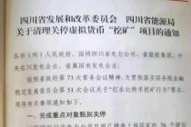 四川省发展和改革委员会、四川省能源局关于清理关停虚拟货币“挖矿”项目的通知