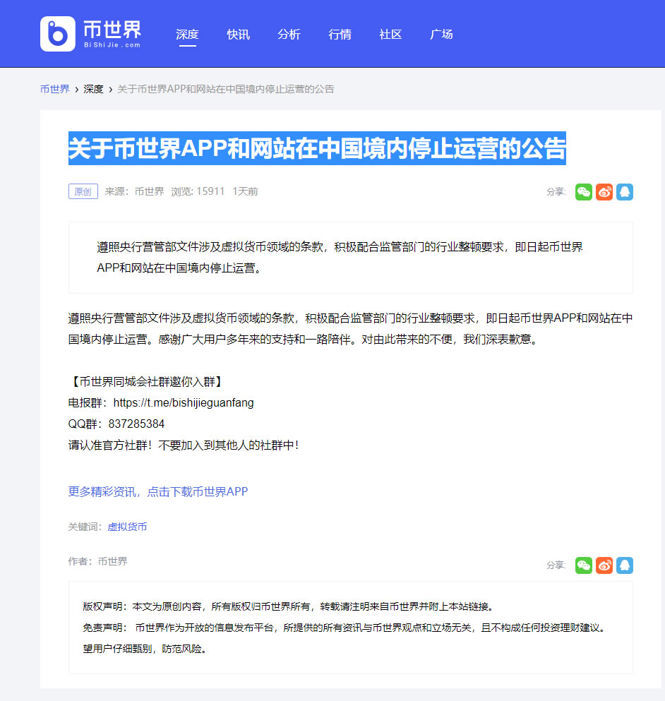 关于币世界APP和网站在中国境内停止运营的公告