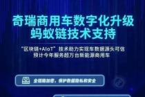 区块链品牌蚂蚁链与奇瑞新能源车合作，国产车首次尝试用区块链记录行车数据