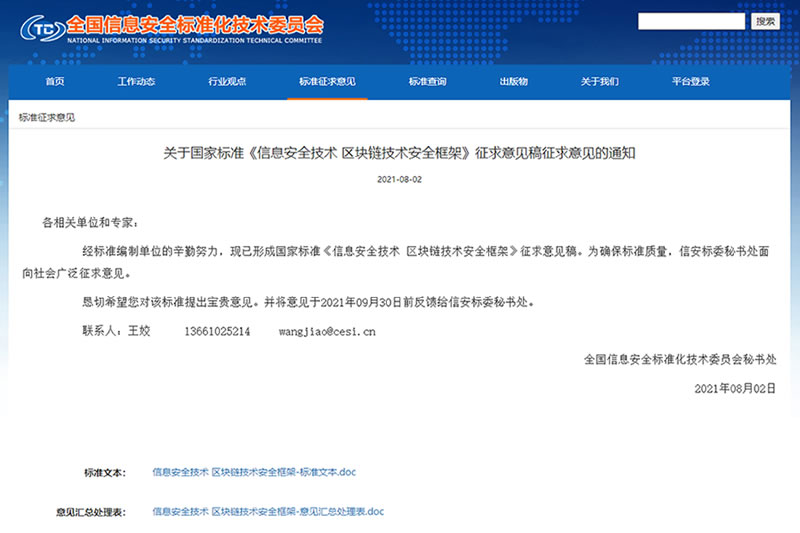 关于国家标准《信息安全技术 区块链技术安全框架》征求意见稿征求意见的通知