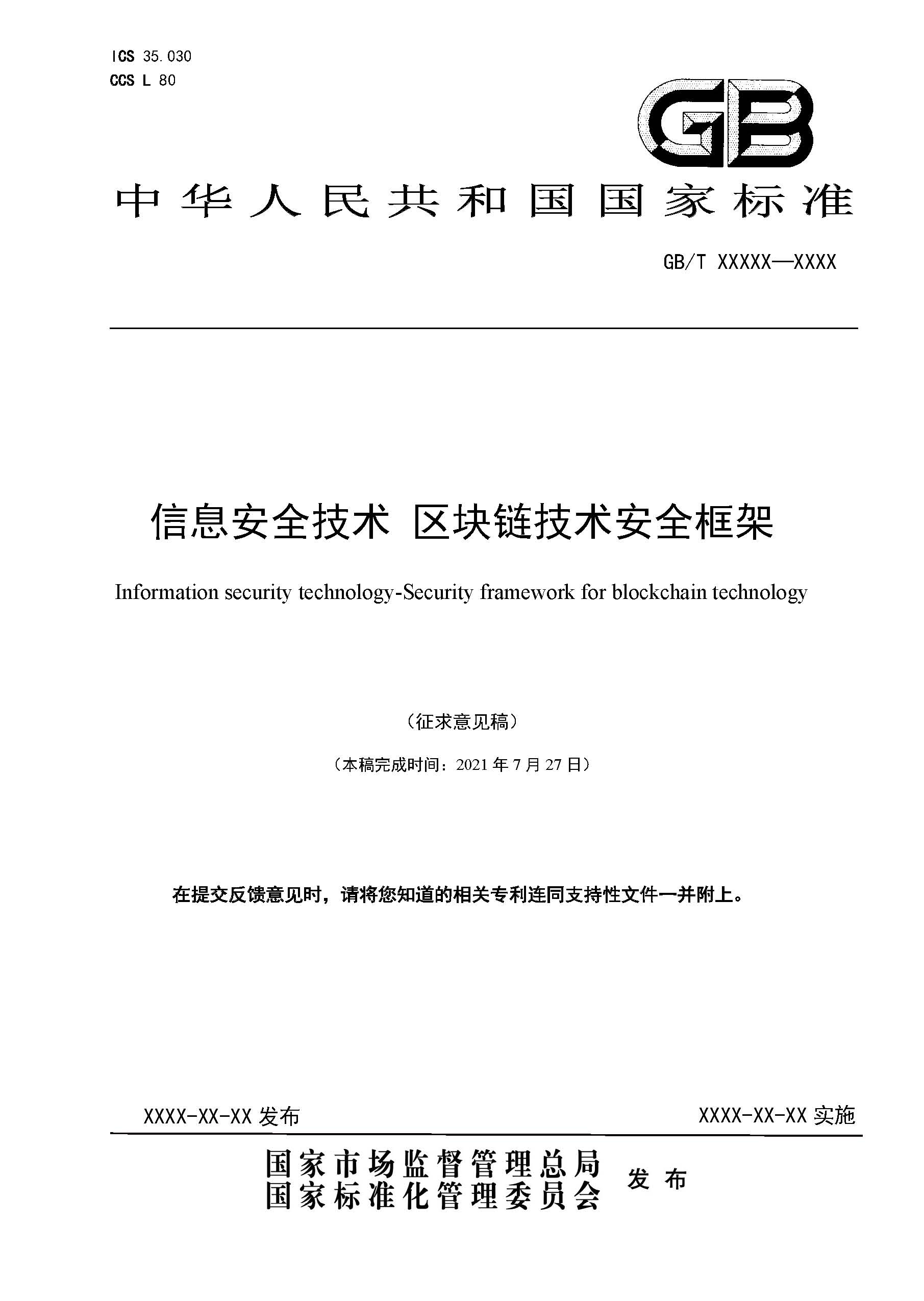 关于国家标准《信息安全技术 区块链技术安全框架》征求意见稿征求意见的通知