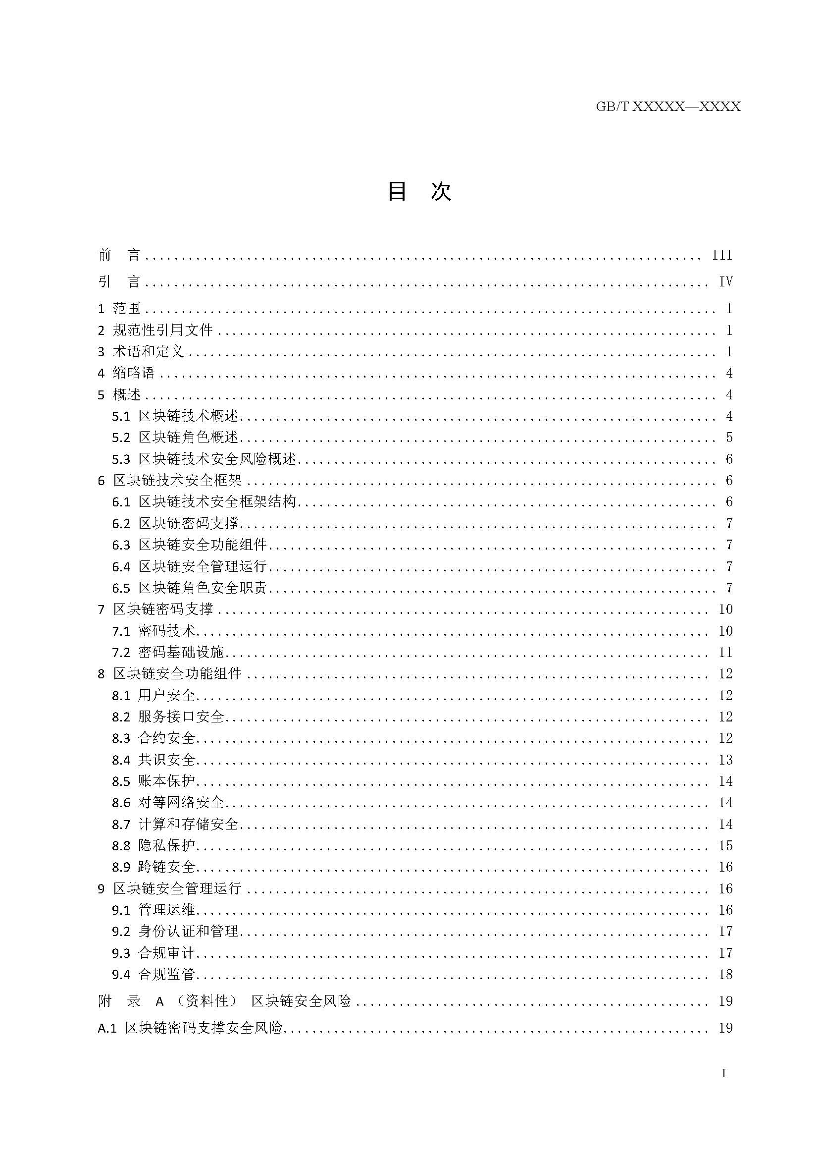 关于国家标准《信息安全技术 区块链技术安全框架》征求意见稿征求意见的通知