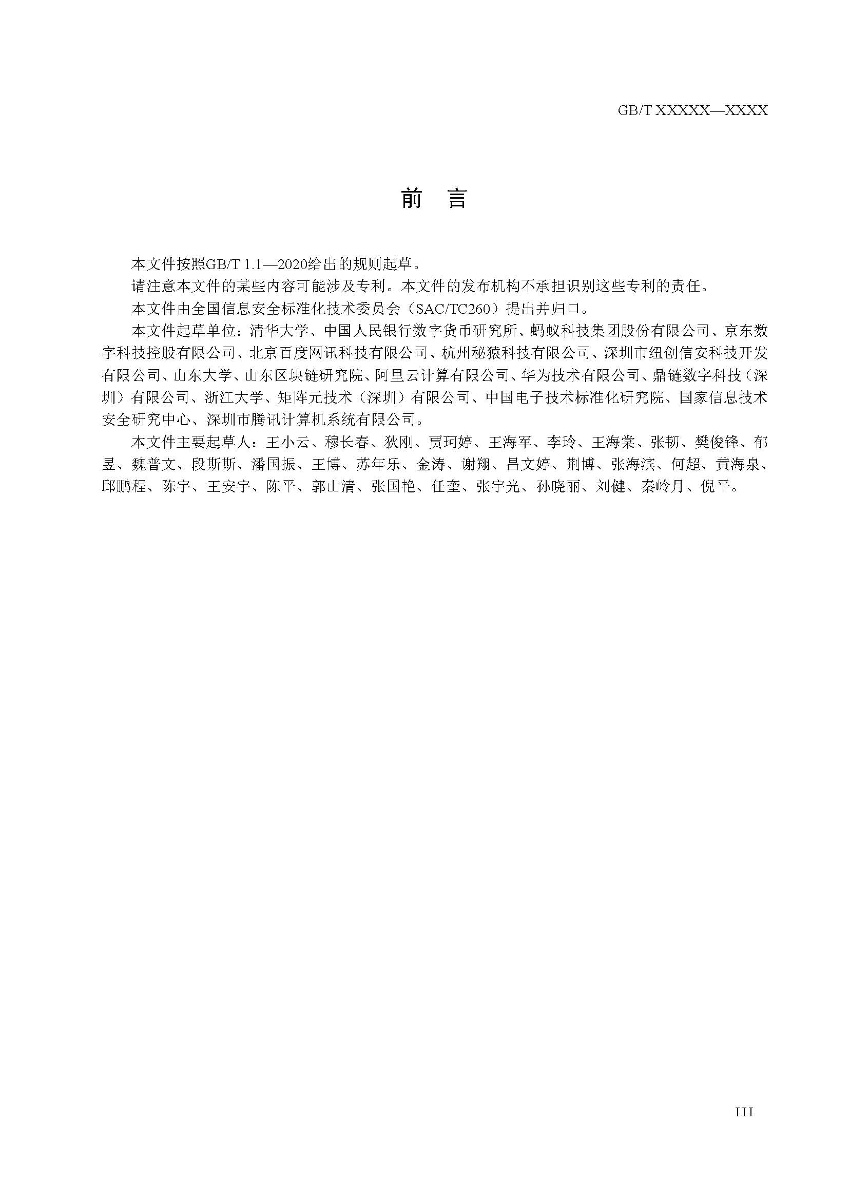 关于国家标准《信息安全技术 区块链技术安全框架》征求意见稿征求意见的通知