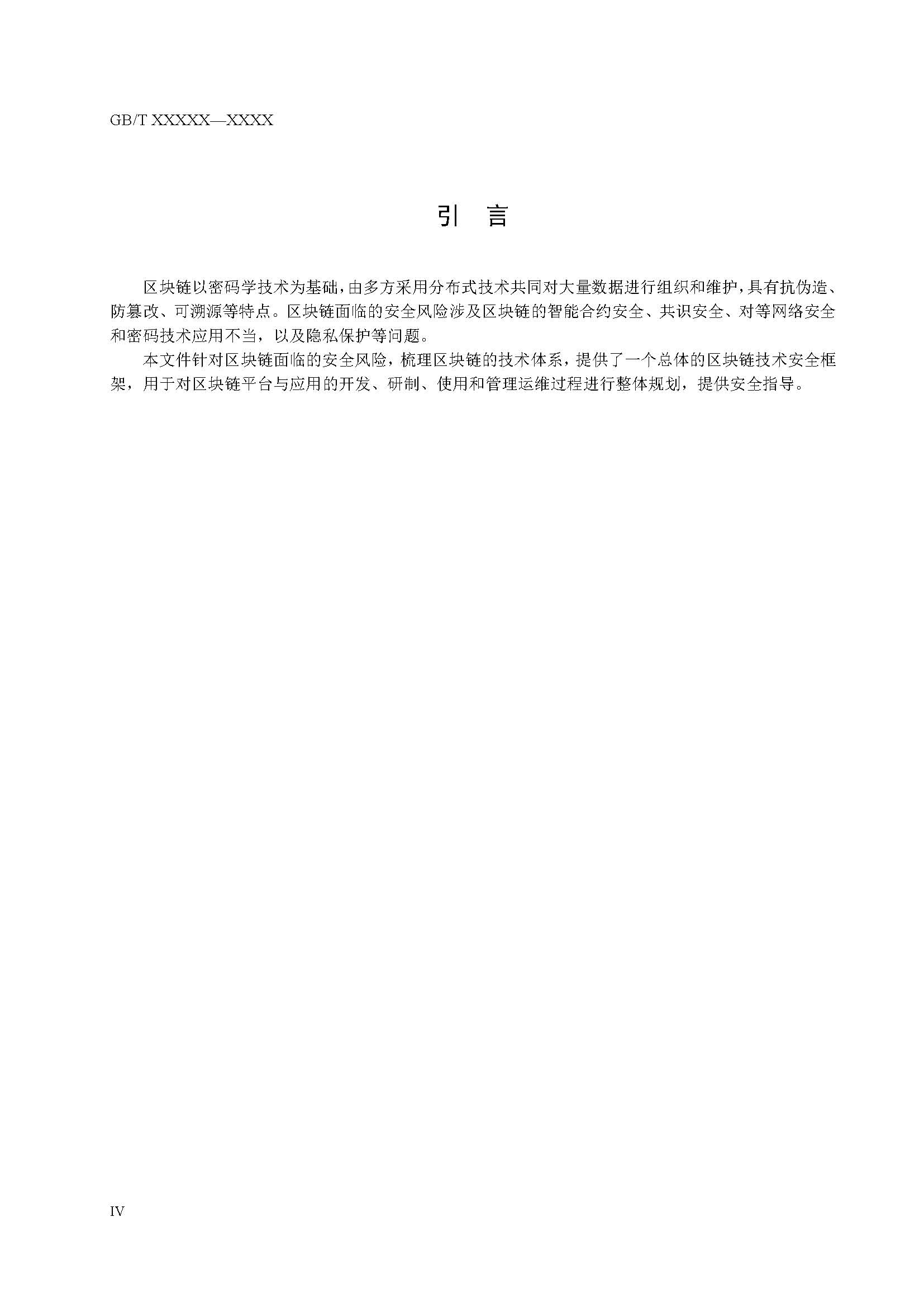 关于国家标准《信息安全技术 区块链技术安全框架》征求意见稿征求意见的通知