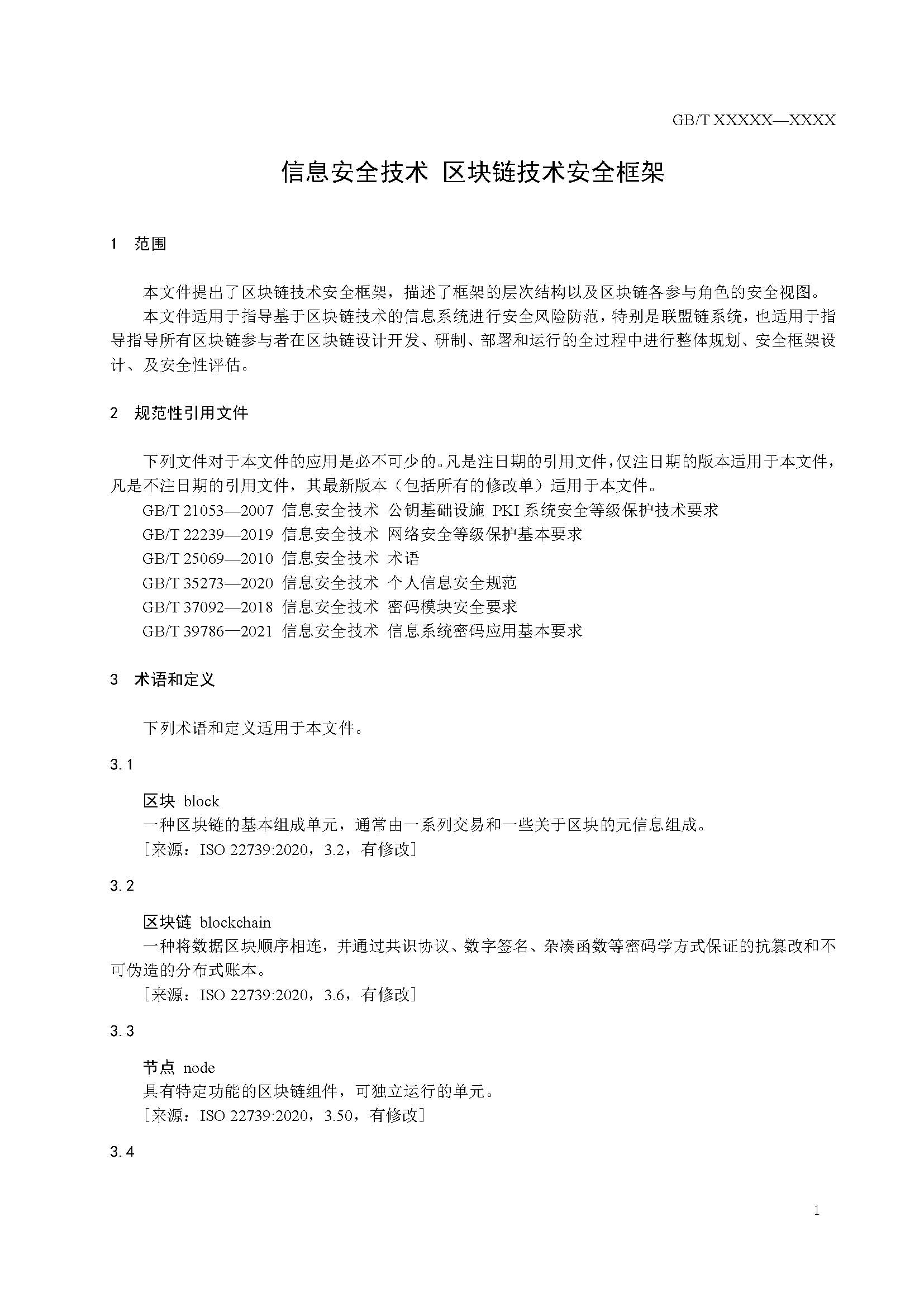 关于国家标准《信息安全技术 区块链技术安全框架》征求意见稿征求意见的通知