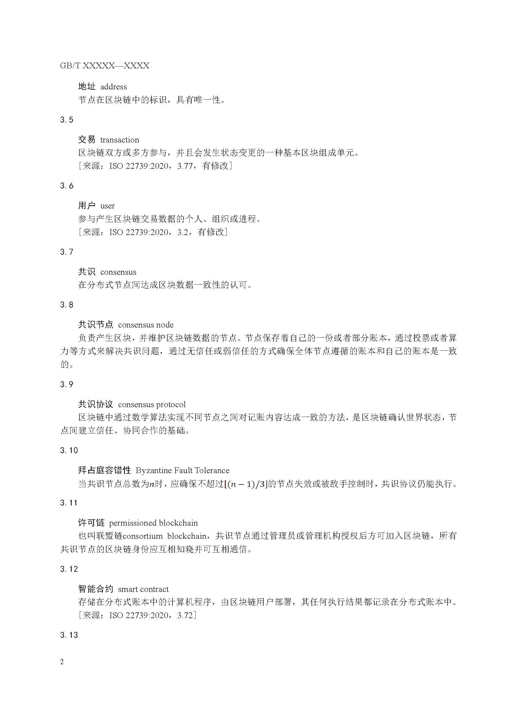 关于国家标准《信息安全技术 区块链技术安全框架》征求意见稿征求意见的通知