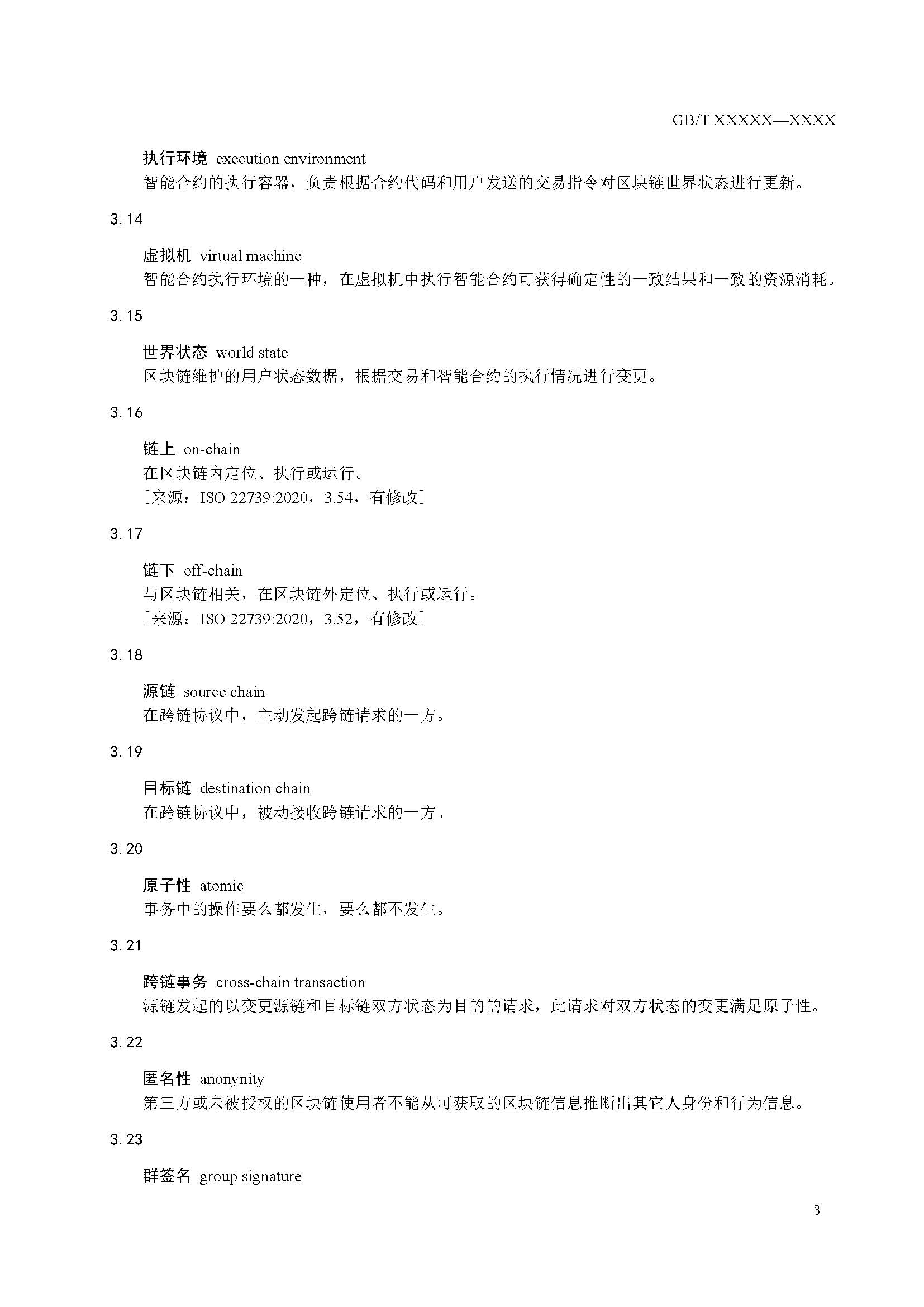 关于国家标准《信息安全技术 区块链技术安全框架》征求意见稿征求意见的通知