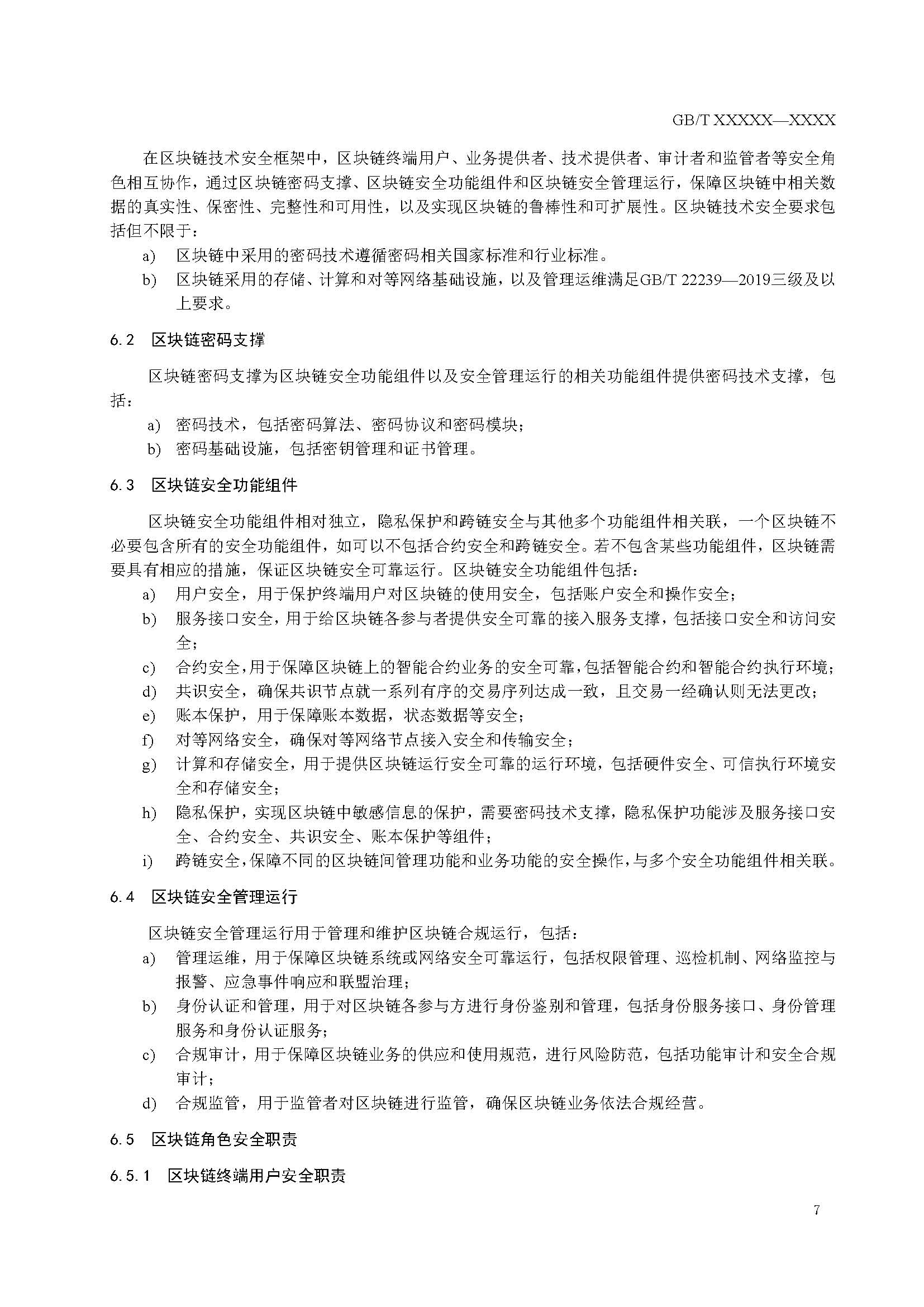 关于国家标准《信息安全技术 区块链技术安全框架》征求意见稿征求意见的通知