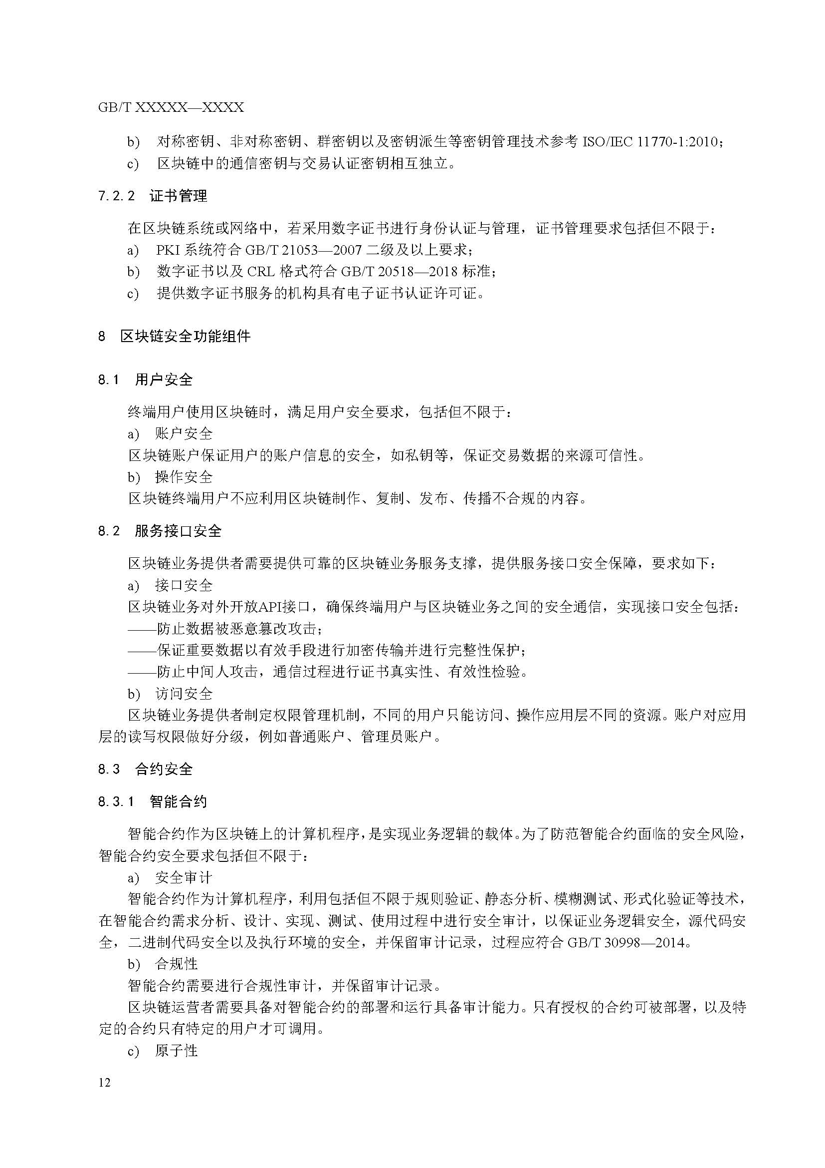 关于国家标准《信息安全技术 区块链技术安全框架》征求意见稿征求意见的通知