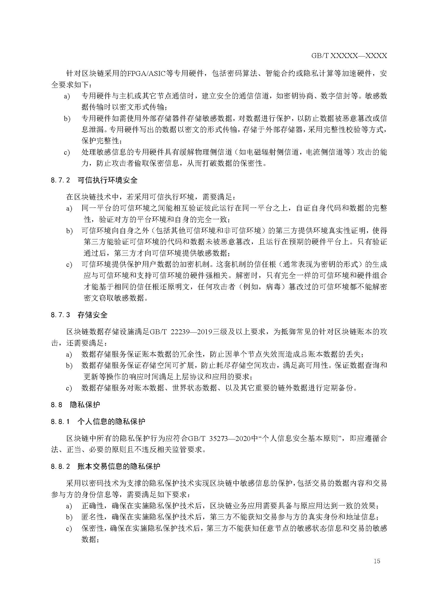 关于国家标准《信息安全技术 区块链技术安全框架》征求意见稿征求意见的通知