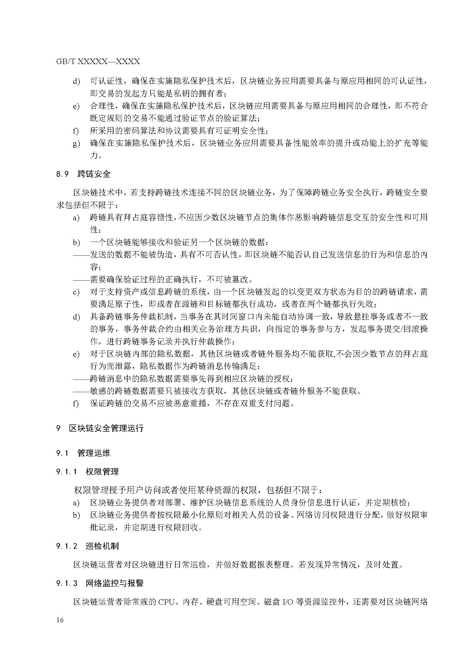 关于国家标准《信息安全技术 区块链技术安全框架》征求意见稿征求意见的通知