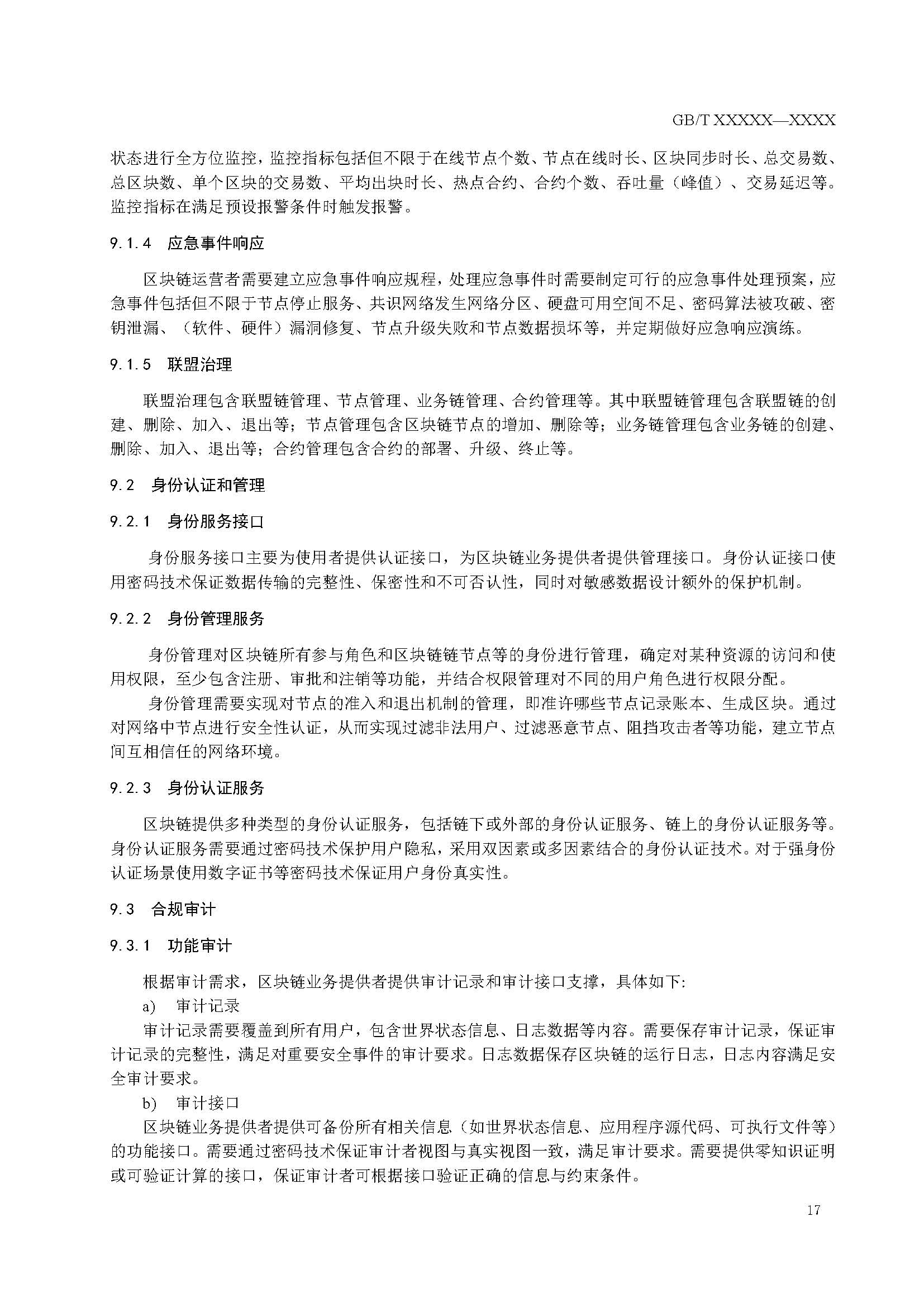 关于国家标准《信息安全技术 区块链技术安全框架》征求意见稿征求意见的通知
