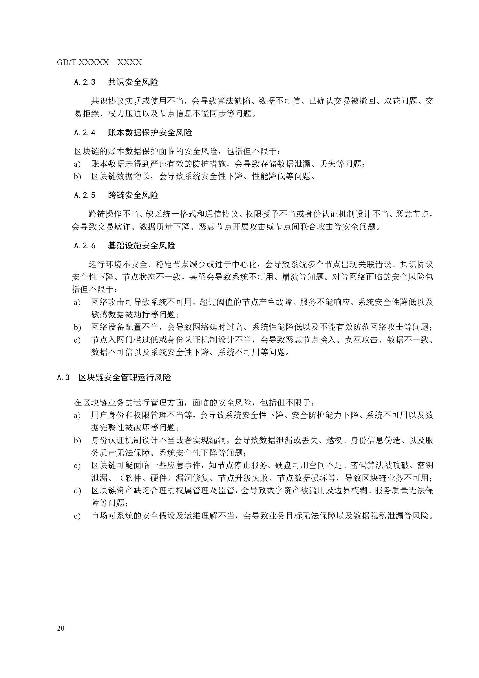 关于国家标准《信息安全技术 区块链技术安全框架》征求意见稿征求意见的通知