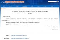 关于国家标准《信息安全技术 区块链技术安全框架》征求意见稿征求意见的通知