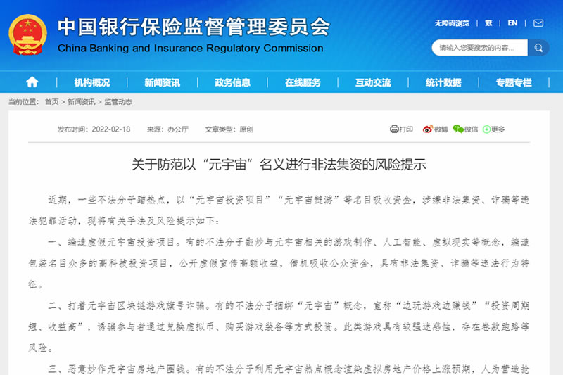 关于防范以“元宇宙”名义进行非法集资的风险提示