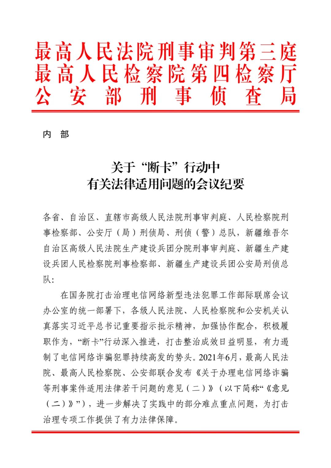 关于“断卡”行动中有关法律适用问题的会议纪要
