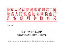 关于“断卡”行动中有关法律适用问题的会议纪要