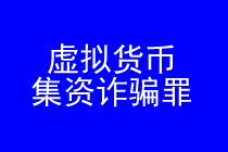 虚拟货币集资诈骗律师实务专题