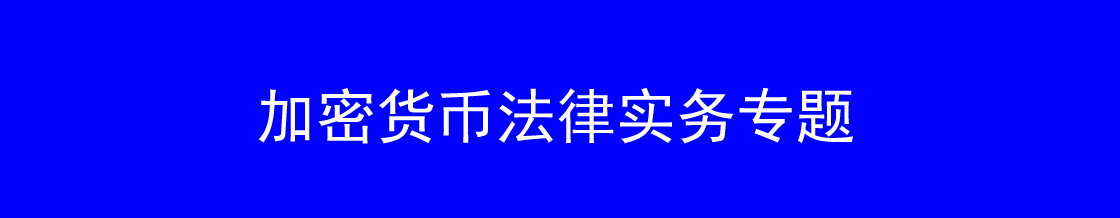 加密货币律师实务专题