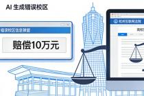 AI承诺赔偿10万却不算数？法院：它没资格代表公司